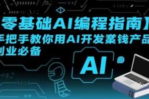 【零基础AI编程指南】手把手教你用AI开发賺钱产品！创业必备
