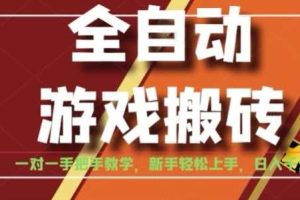 全自动游戏搬砖，日入1K，全程陪跑教学长期可做，小白轻松上手操作的稳定项目【揭秘】