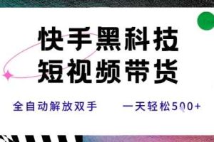 快手黑科技短视频带货，条条原创无脑搬运，新手小白轻松一天5张+【揭秘】