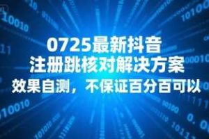 0725最新抖音注册跳核对解决方案，效果自测，不保证百分百可以