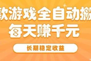 三款热门游戏全自动搬砖，简单易上手，长期稳定收益，日入1k【揭秘】