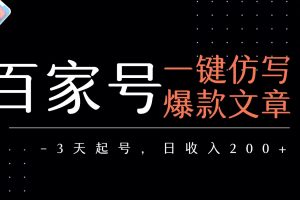 百家号一键仿写爆款文章 3天起号 日均收益200+