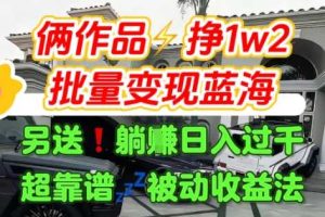 只靠2个作品点赞数量就挣1.2W，不导私域也能变现了【支持矩阵】汽水音乐门种草项目