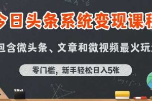 今日头条AI玩法系统课程，最新前沿变现玩法拆解，零门槛，新手轻松日入5张