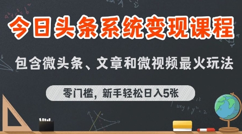 今日头条AI玩法系统课程,最新前沿变现玩法拆解,零门槛,新手轻松日入5张