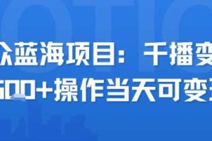 小众蓝海项目，千播变现2.5k+操作当天可变现