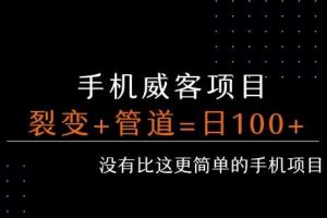 手机威客裂变+管道收益 每天被动收益至少100+