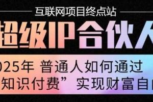 2025年普通人唯一能翻身的项目”：不做韭菜，做镰刀！零基础也能月挣10个w【揭秘】