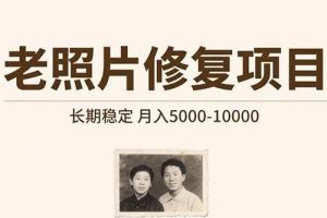 （15554期）老照片修复项目   长期稳定 月入5000-10000