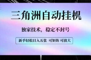 【三角洲自动挂G】独家技术，稳定不封号，轻松日入五张【揭秘】