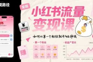 小红书流量变现课，如何从第一个粉丝就开始挣钱