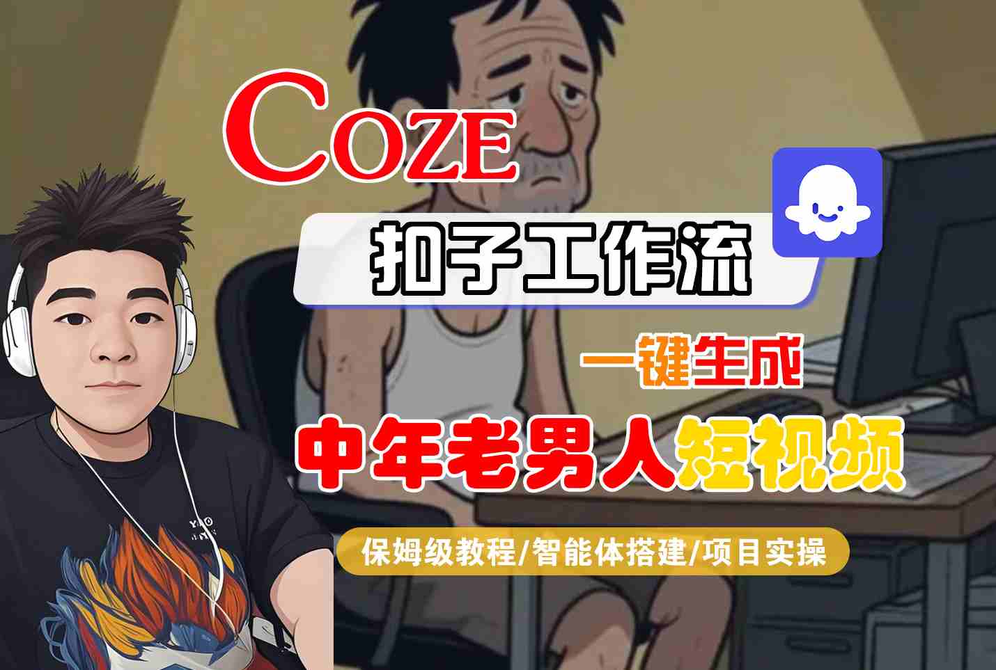 COZE扣子工作流一键生成中年老男人短视频,保姆级教程-智能体搭建-项目实操