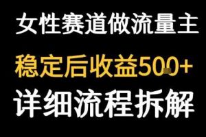 女性励志赛道做流量主 客单价高，稳定后每日5张