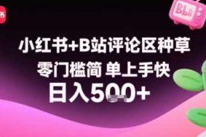 小红书+B站评论区种草，零门槛简单上手快 ，1分钟一单，只需复制粘贴评论就有钱