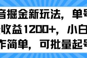 抖音掘金新玩法，单号一天收益多张，小白操作简单，可批量起号