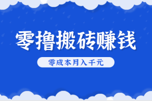 零撸搬砖，不用剪视频不用做直播，只需一部手机就能轻松月收入几千上万元