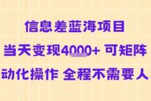 信息差蓝海项目当天变现多张 可矩阵自动化操作 全程不需要人工
