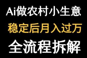 用DeepSeek写农村小生意做流量主  篇篇都是大爆文
