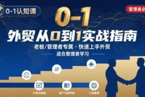 外贸如何快速0-1认知课-适合内贸转外贸的老板，管理者学习