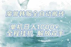 最新韩服游戏搬砖，单机日入1k+，全自动运行挂G项目，解放双手【揭秘】