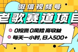 超牛逼的经典老歌赛道，AI原创无需搬运，每天10分钟，日入5张+，带实操教程