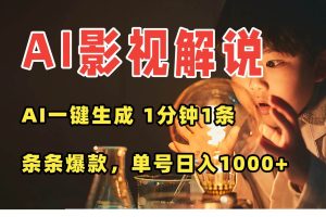 （15730期）AI一键生成影视解说视频，无需剪辑1分钟1条，条条爆款，多平台变现日入…