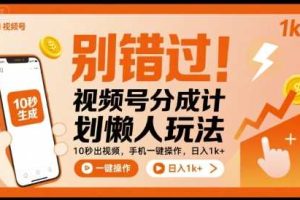 别错过！视频号分成计划懒人玩法，10秒出视频，手机一键操作，日入1k+ 【揭秘】