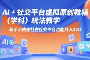 AI+小红书虚拟原创教辅（学科）玩法教学，新手小白在小红书也能月入2W（更新）
