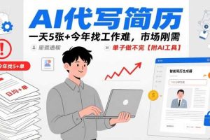 AI代写简历，一天5张+今年找工作难，市场刚需，单子做不完【附AI工具】