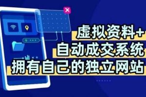 虚拟资料+独创全自动成交系统，拥有自己的独立网站，多平台教学，拥有多个渠道，日躺2张【揭秘】
