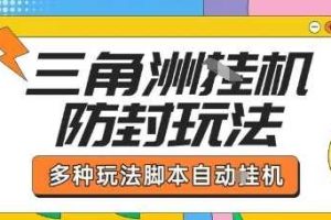 外面收费1980的三角洲全自动搬砖项目实操拆解单机单日可以轻松撸1000W哈夫币【揭秘】