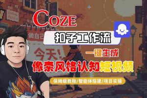 COZE扣子工作流一键生成像素风格认知短视频，保姆级教程-智能体搭建-项目实操