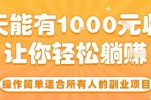 操作简单适合所有人的副业项目，一天能有10张收入，让你轻松“躺賺”【揭秘】