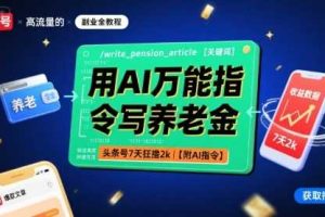 用AI万能指令写养老金，头条号7天狂撸2k【附AI指令】