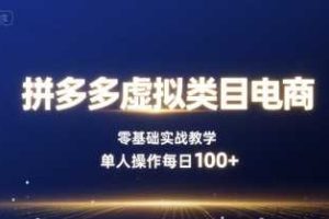 拼多多虚拟类目电商，零基础实战教学，单人操作每日100+