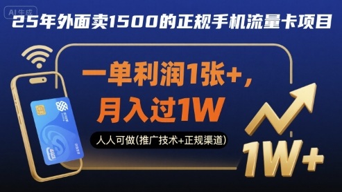 25年外面卖1500的正规手机流量卡项目,一单利润1张+,月入过1W,人人可做(推广技术+正规渠道)【揭秘】
