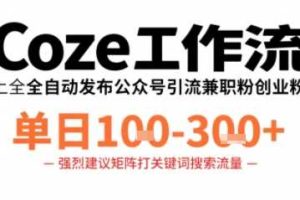 Coze工作流一键发布高质量公众号引流兼职粉代发粉，单日1-3张