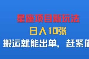 星座项目新玩法，日入多张，搬运就能出单，赶紧做