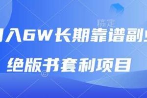 月入6w长期靠谱副业，绝版书套利项目，新人小白秒上手【揭秘】