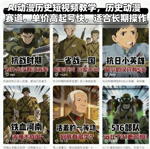 AI动漫历史短视频教学，历史动漫赛道，单价高起号快，适合长期操作