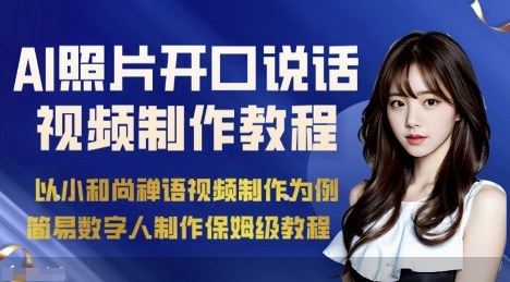 AI绘画照片开口说话视频制作保姆级教程（简易数字人制作教程）