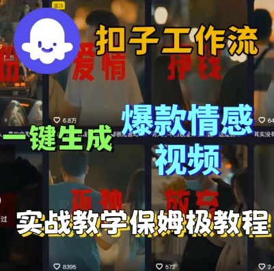 Coze扣子工作流一键生成爆款情感短视频,保姆级实战搭建教学