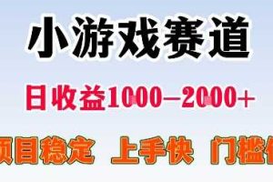最新小游戏赛道，日收益1k-2k+，项目稳定上手快门槛低，在家就可以自己创业【揭秘】