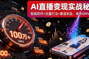 （16105期）AI直播变现实战9月线下课：智能软件+流量打法+赛道测品，单号GMV百万+