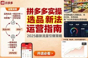 王校长9月12拼多多实操新玩法，全链路涵盖从店铺选品、找对标，布局链接，推广玩法等多维度运营思路