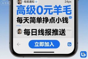 高级0元羊毛线报社群项目，每天简单挣点小钱