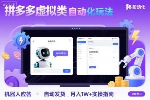 拼多多虚拟类目自动化玩法：机器人应答+自动发货，月入1W+实操指南