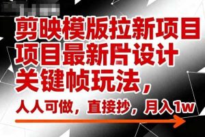 剪映模版拉新项目最新图片设计关键帧玩法，人人可做，直接抄，月入1w+