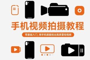 手机视频拍摄教程，零基础入门，用手机就能拍出高质量短视频