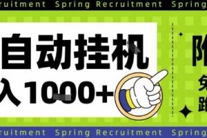 全自动挂G项目，只需进行简单设置，长期稳定，单日收益1k+【揭秘】